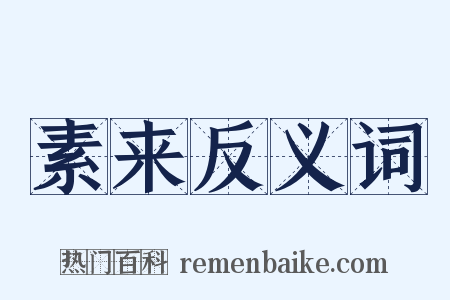 素来反义词是什么意思的图片